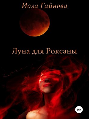 cover image of Луна для Роксаны